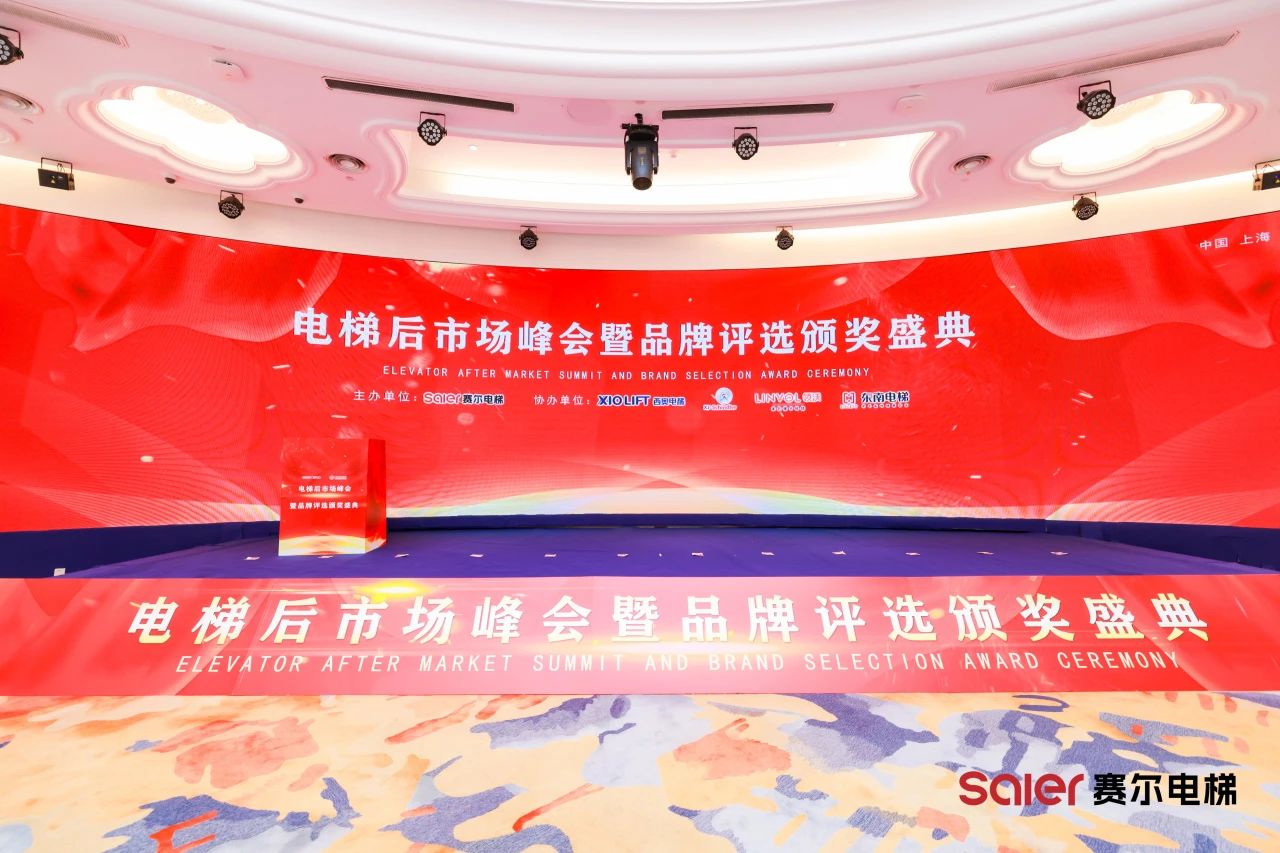 Komponenty výtahu NIDEC svítí na Shanghai Saier Elevator Summit Summit & Brand Awards Slavnostní ceremoniál
