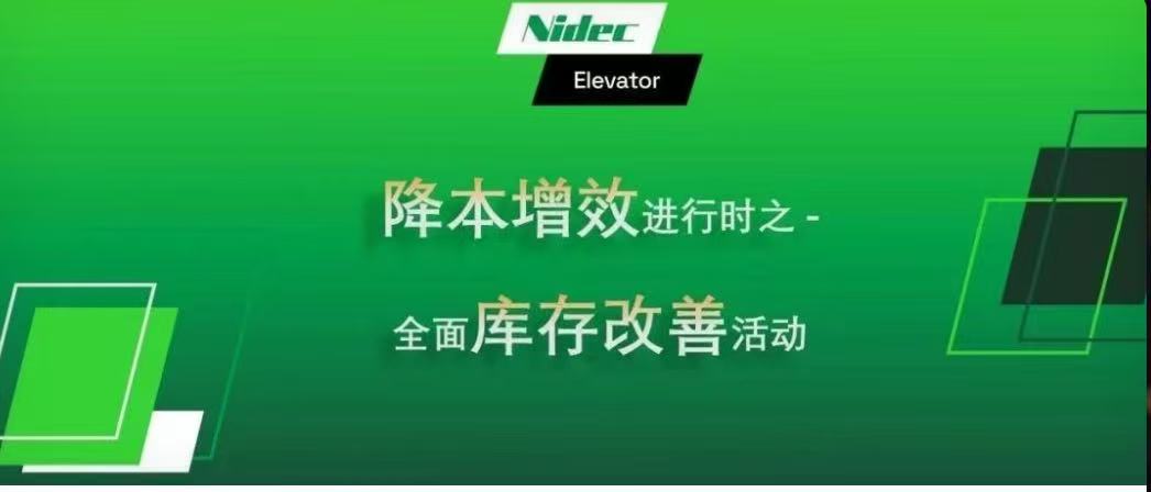 Probíhá: Snížení nákladů a zvýšení efektivity – Iniciativa komplexního zlepšení inventáře pro motory Nidec KDS Elevator Motors