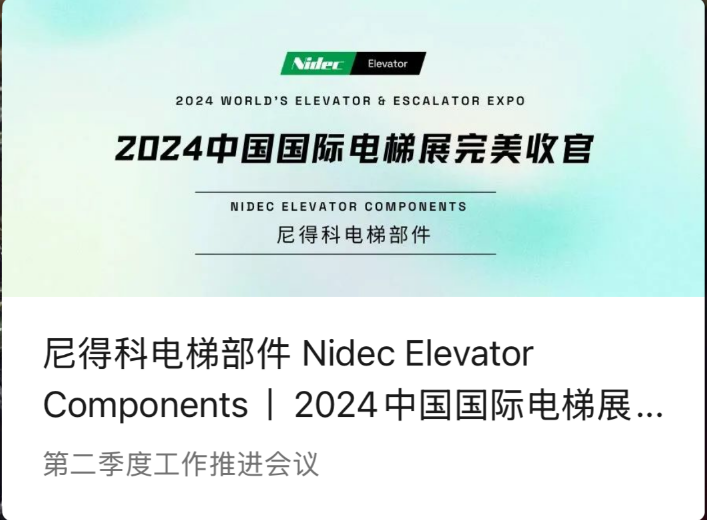 Komponenty výtahu Nidec | Dokonalý závěr čínské mezinárodní výstavy výtahů v roce 2024 (2024 WEE)